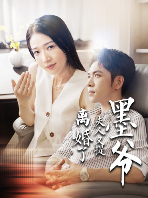 【墨爷夫人又提离婚了】短剧110集全集免费在线赏