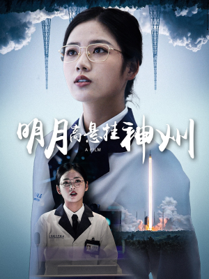 【明月高悬挂神州】61集短剧免费在线乐看