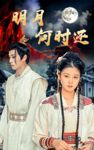 【明月何时还】62集短剧免费在线完整赏