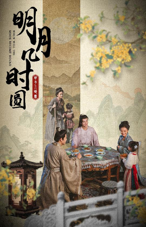 【明月几时圆】35集短剧免费高清在线观看