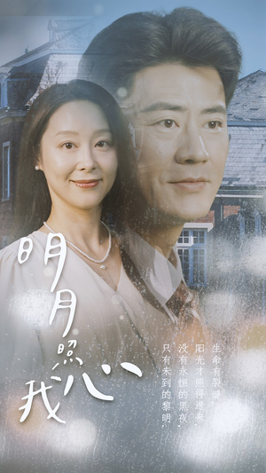 【明月照我心】80集全集短剧免费完整观看