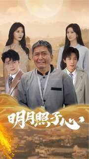 【明月照子心】79集短剧免费在线详看