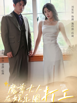 【魔尊大人在娱乐圈打工】97集短剧全集高清在线看