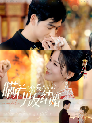 【瞒着恋爱八年的男友结婚】29集免费短剧全集线上赏