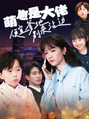 【萌崽是大佬便宜爹地别来沾边】80集短剧免费全集在线乐看