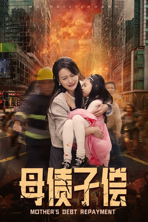 【母债子偿】33集精彩短剧全免看