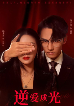 【逆爱成光】59集全集短剧免费在线赏