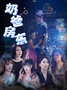 【奶爸房东】68集短剧免费全集畅享观看