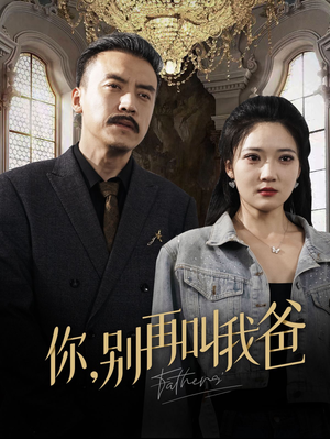 【你别再叫我爸】60集短剧全集免费在线赏