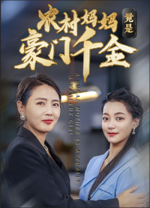 【农村妈妈竟是豪门千金】36集短剧在线免费全集赏