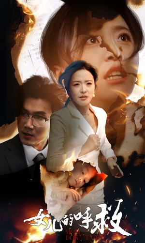 【女儿的呼救】30集在线短剧全集免费观