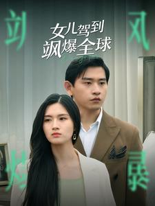 【女儿驾到飒爆全球】100集在线短剧免费高清赏