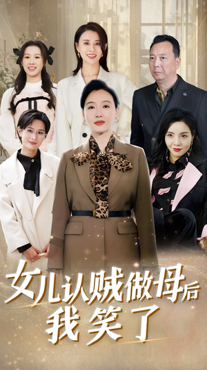 【女儿认贼做母后我笑了】60集免费短剧全集畅看