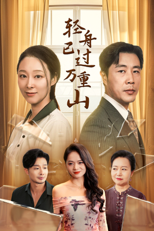 【轻舟已过万重山】26集短剧免费全集在线畅享