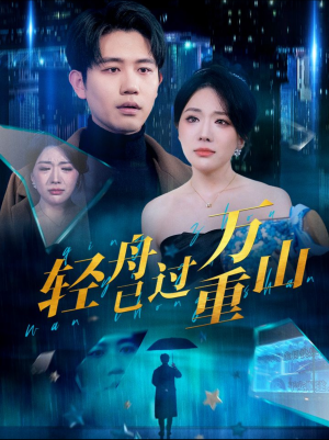 【轻舟已过万重山】70集全网热播短剧免费在线看
