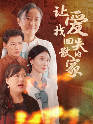 【让爱找回失散的家】50集在线观看短剧完整版