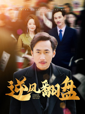 【逆风翻盘】30集精彩短剧免费在线观瞧