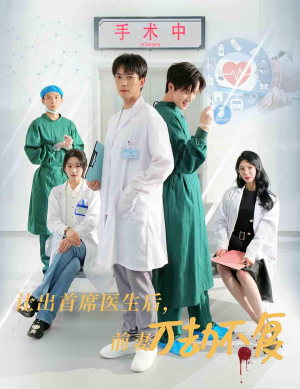 【让出首席医生后，妻子万劫不复】30集高清短剧免费看全集