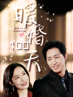 【暖婚100天】85集短剧全集流畅播放