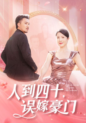 【人到四十，误嫁豪门】82集短剧全集免费直看