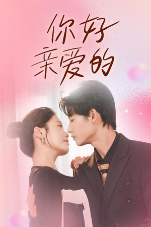 【你好亲爱的】52集短剧全集免费随时看