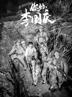 【你好，李国庆】40集全集短剧免费在线速看