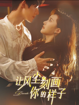 【让风尘刻画你的样子】80集短剧免费在线悦看