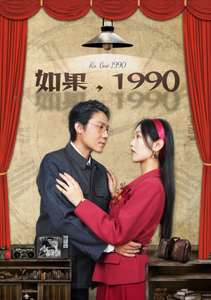 【如果1990】58集在线看短剧全集免费