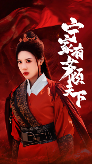 【宁家有女倾天下】54集短剧免费完整版观看