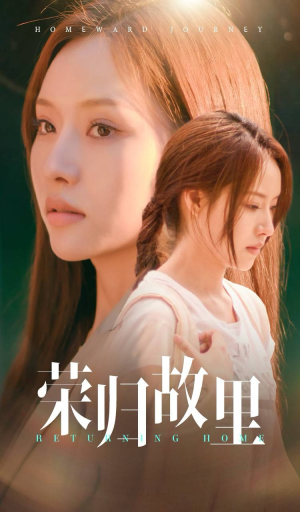 【荣归故里】50集短剧全集在线高清观看