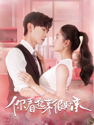 【你看起来很好亲】100集短剧免费畅享观看