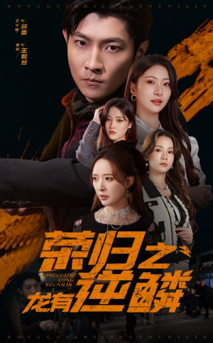 【荣归之龙有逆鳞】53集短剧免费完整观看