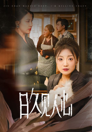 【日久见人心】30集短剧免费全集网络观看