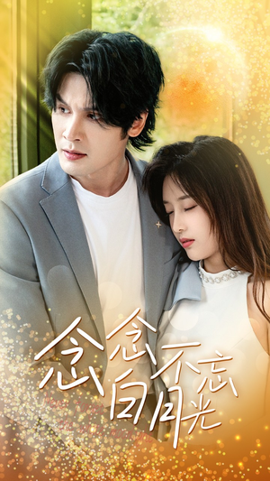 【念念不忘白月光】80集短剧全集无阻在线看