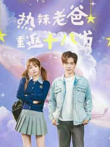 【热辣老爸重返十八岁】70集短剧免费在线完整看