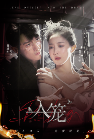 【入笼】50集短剧在线免费全集览