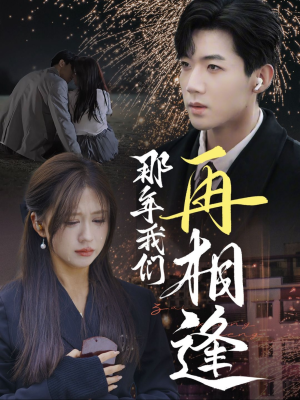 【那年我们再相逢】65集在线短剧免费观览