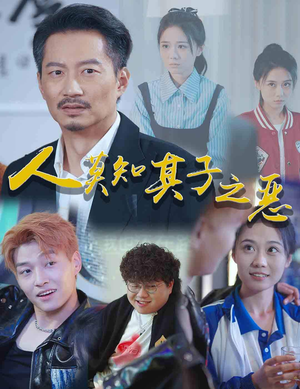 【人莫知其子之恶】62集免费短剧在线完整看