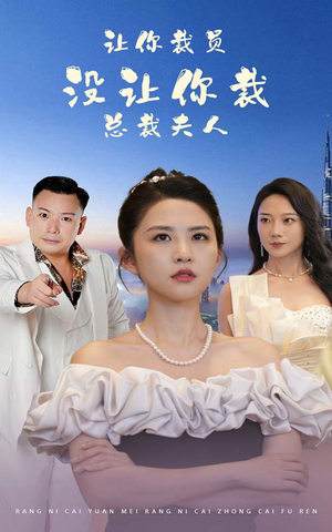 【让你裁员，没让你裁总裁夫人】47集短剧免费在线完整看