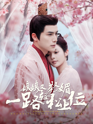 【娘娘又茶又媚，一路轻松上位】99集短剧全集在线免费看