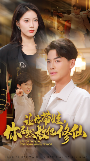 【让你带娃，你居然教他修仙】54集短剧免费全集线上观