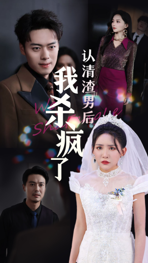 【认清渣男后我杀疯了】33集短剧免费在线全集追