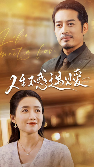 【中年闪婚老伴竟是全国首富】80集短剧免费在线追看