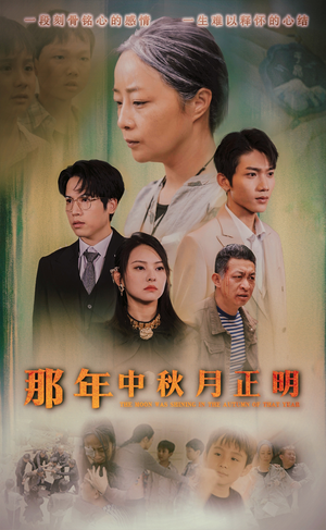 【那年中秋月正明】37集短剧免费在线览看