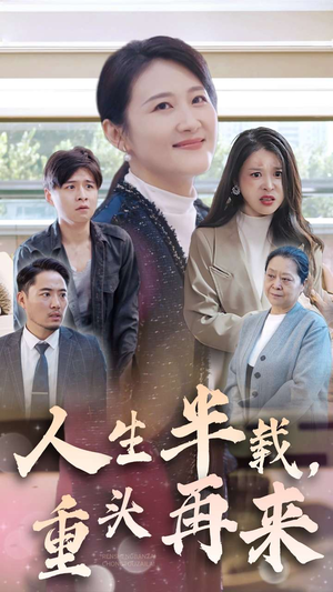 【人生半载，重头再来】30集优质短剧在线观看全集