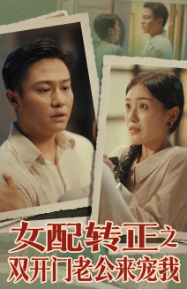 【女配转正之双开门老公来宠我】短剧60集全集在线免费看