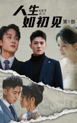 【人生若只如初见】50集短剧资源免费在线品鉴