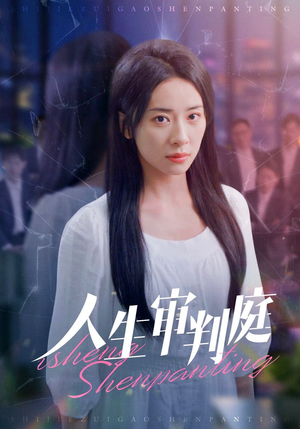 【人生审判庭】47集在线短剧免费观全