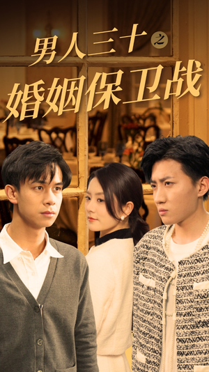 【男人三十之婚姻保卫战】31集短剧全集在线播放