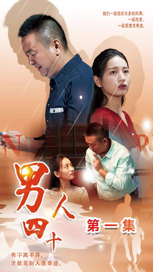 【男人四十】39集在线短剧免费全集品